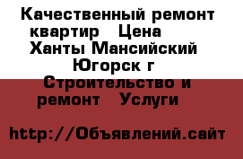 Качественный ремонт квартир › Цена ­ 80 - Ханты-Мансийский, Югорск г. Строительство и ремонт » Услуги   